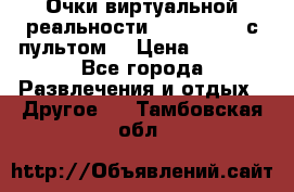 Очки виртуальной реальности VR BOX 2.0 (с пультом) › Цена ­ 1 200 - Все города Развлечения и отдых » Другое   . Тамбовская обл.